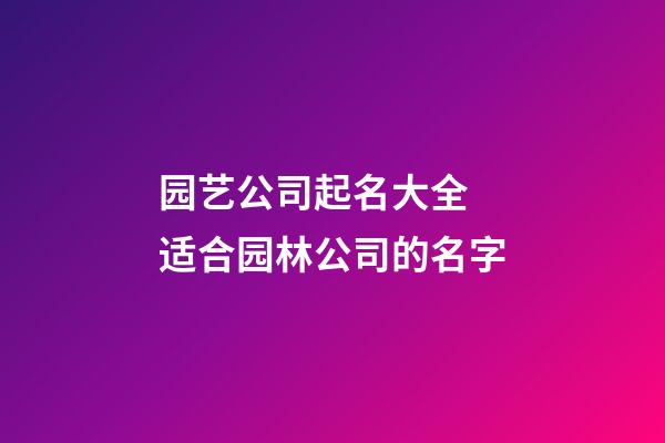 园艺公司起名大全 适合园林公司的名字-第1张-公司起名-玄机派